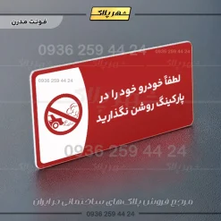پلاک مولتی لطفاً خودرو خود را در پارکینگ روشن نگذارید - Image 23